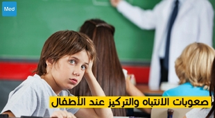 Magazine صعوبات الانتباه والتركيز عند الأطفال 