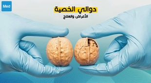 المجلة الطبية دوالي الخصية : الأعراض والعلاج