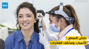 المجلة الطبية نقص السمع : الأسباب ومختلف العلاجات