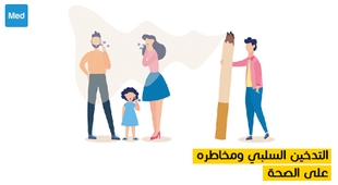 Magazine التدخين السلبي ومخاطره على الصحة 