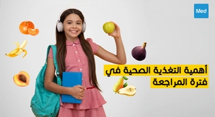 المجلة الطبية أهمية التغذية الصحية في فترة المراجعة 