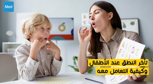 Magazine تأخر النطق عند الأطفال وكيفية التعامل معه
