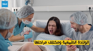 Magazine الولادة الطبيعية ومختلف مراحلها