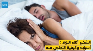 Magazine الشخير أثناء النوم : أسبابه وكيفية التخلص منه
