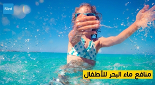 Magazine منافع ماء البحر للأطفال