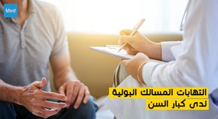 المجلة الطبية التهابات المسالك البولية لدى كبار السن