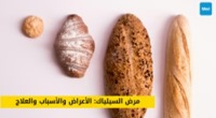 المجلة الطبية مرض السيلياك: التعرف على الأعراض، فهم الأسباب، وتبني علاج فعال