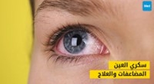 Magazine سكري العين: دليلك الشامل لفهم المضاعفات والعلاج