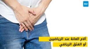 Magazine آلام العانة عند الرياضيين أو الفتق الرياضي (pubalgies du sportif)