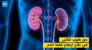 Magazine دور طبيب الكلى في علاج ارتفاع ضغط الدم