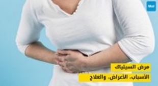 Makaleler مرض السيلياك: الأسباب، الأعراض، والعلاج