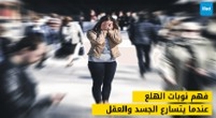 Magazine فهم نوبات الهلع: عندما يتسارع الجسد والعقل