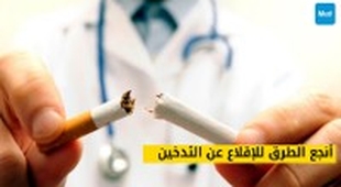 Magazine أنجع الطرق للإقلاع عن التدخين