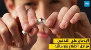 Magazine الإدمان على التدخين: مراحل الإقلاع ووسائله