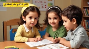 Magazine تأخر الكلام عند الأطفال