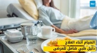 المجلة الطبية الصيام أثناء العلاج: دليل طبي شامل للمرضى