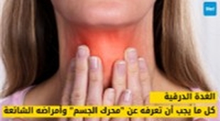 Magazine الغدة الدرقية : كل ما يجب أن تعرفه عن محرك الجسم وأمراضه الشائعة