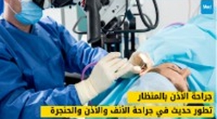 Magazine جراحة الأذن بالمنظار: تطور حديث في جراحة الأنف والأذن والحنجرة