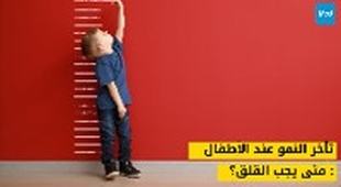 المجلة الطبية تأخر النمو عند الأطفال: متى يجب القلق؟