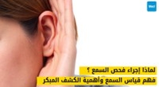 Magazine لماذا إجراء فحص السمع لدى طبيب الأنف والأذن والحنجرة ؟