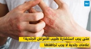 Makaleler متى يجب استشارة طبيب الأمراض الجلدية؟ علامات جلدية لا يجب تجاهلها
