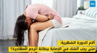 المجلة الطبية آلام الدورة الشهرية: متى يجب الشك في الإصابة ببطانة الرحم المهاجرة؟