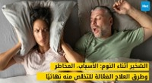Magazine الشخير أثناء النوم: الأسباب، المخاطر، وطرق العلاج الفعّالة للتخلص منه نهائيًا