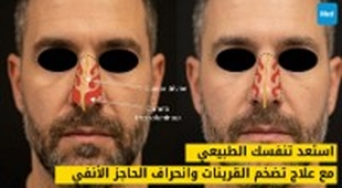 Magazine استعد تنفسك الطبيعي مع علاج تضخم القرينات وانحراف الحاجز الأنفي