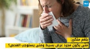 Magazine بلغم متكرر: متى يكون مجرد عرض بسيط ومتى يستوجب منظاراً وأشعة مقطعية؟