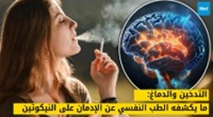Magazine التدخين والدماغ: ما يكشفه الطب النفسي عن الإدمان على النيكوتين