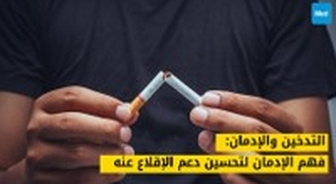 Magazine التدخين والإدمان: فهم الإدمان لتحسين دعم الإقلاع عنه