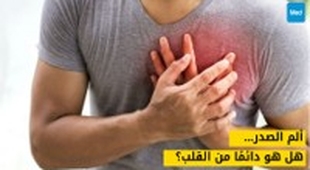 Magazine ألم الصدر... هل هو دائمًا من القلب؟