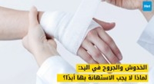 المجلة الطبية الخدوش والجروح في اليد: لماذا لا يجب الاستهانة بها أبدًا؟