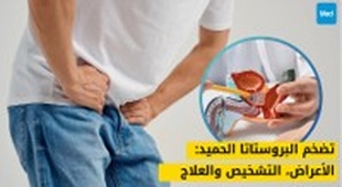 Magazine تضخم البروستاتا الحميد: الأعراض، التشخيص والعلاج