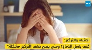 Magazine الانتباه: كيف يعمل الدماغ؟ ومتى يصبح تشتت الانتباه مشكلة؟