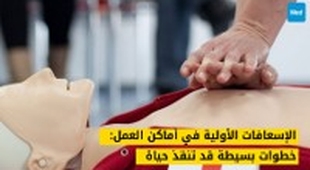 المجلة الطبية الإسعافات الأولية في أماكن العمل: خطوات بسيطة قد تنقذ حياة