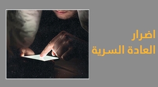 Magazine اضرار العادة السرية