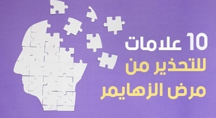 المجلة الطبية 10 علامات للتحذير من مرض الزهايمر