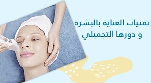 Makaleler تقنيات العناية بالبشرة و دورها التجميلي 