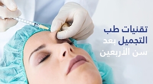 Magazine تقنيات طب التجميل بعد سن الأربعين