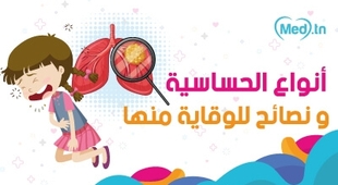 Magazine أنواع الحساسية و نصائح للوقاية منها