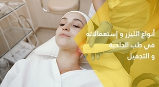 Magazine أنواع الليزر و استعمالاته في طب الجلدية و التجميل