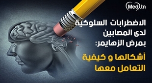المجلة الطبية الاضطرابات السلوكية لدى المصابين بمرض الزهايمر: أشكالها و كيفية التعامل معها