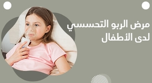 Magazine مرض الربو التحسسي لدى الأطفال