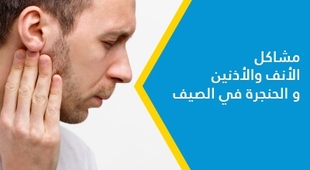 Magazine مشاكل الأنف والأذنين و الحنجرة في الصيف