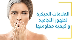 Magazine العلامات المبكرة لظهور التجاعيد و كيفية مقاومتها