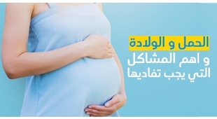 Magazine الحمل و الولادة و اهم المشاكل التي يجب تفاديها