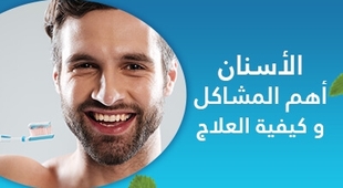 Magazine الأسنان اهم المشاكل و كيفية العلاج