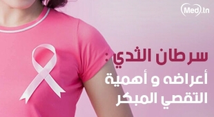 المجلة الطبية سرطان الثدي : أعراضه و أهمية التقصي المبكر