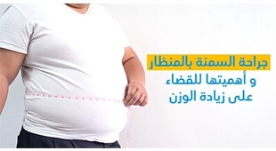 Magazine جراحة السمنة بالمنظار و أهميتها للقضاء على زيادة الوزن